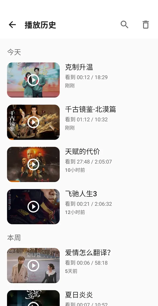 追剧页:观看历史与进度
